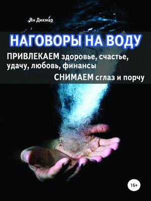 cover image of Наговоры на воду